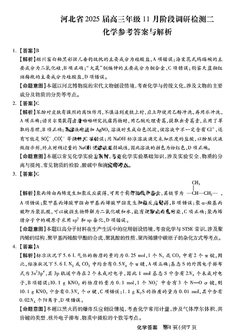 河北省2024-2025学年高三上学期11月阶段调研检测二化学+答案_2024-2025高三（6-6月题库）_2024年11月试卷_1107河北省2024-2025学年高三上学期11月阶段调研检测二