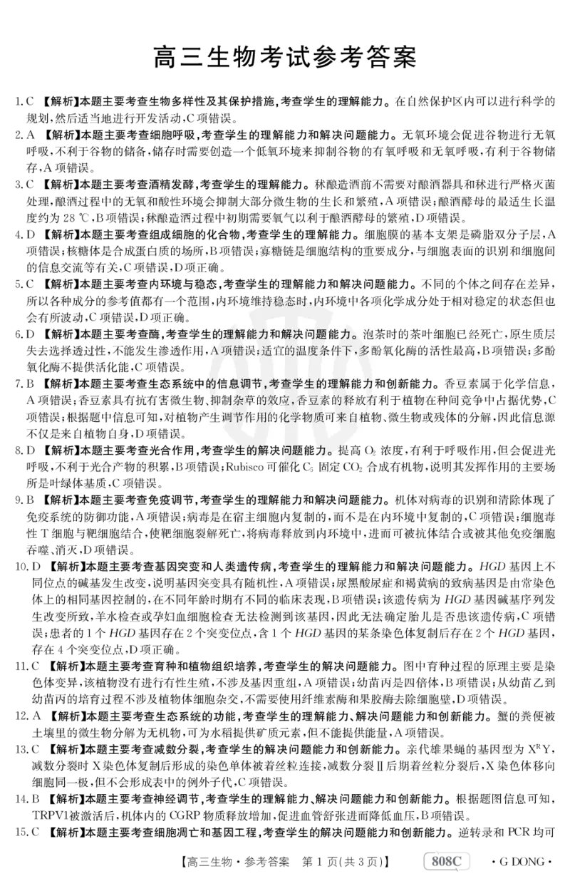 生物808C广东答案_2024年2月_01每日更新_16号_2023届新高考高三金太阳3月百万大联考（808C）全科_2023届新高考高三金太阳3月百万大联考（808C）生物