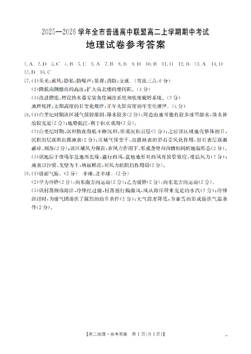 内蒙古赤峰市松山区全市普通高中联盟2025-2026学年高二上学期期中考试（26-141B）地理答案