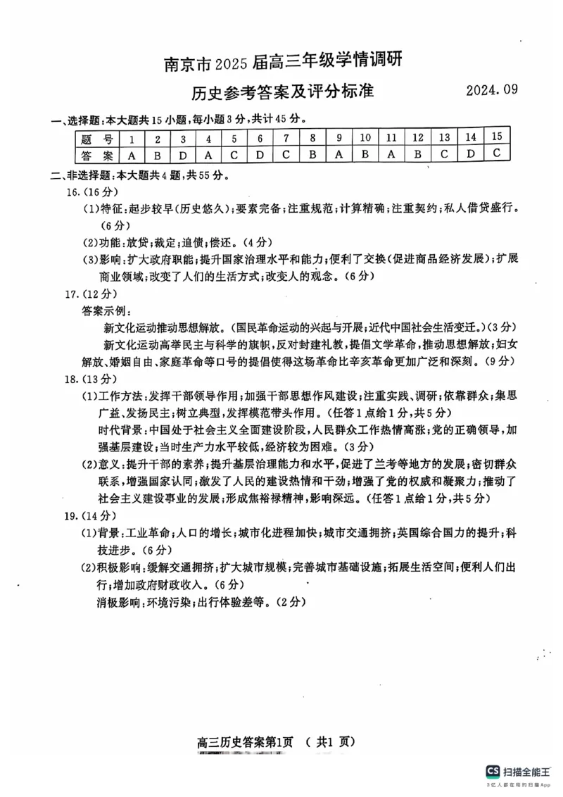 江苏省南京市2024-2025学年高三上学期第一次学情调研历史+答案_2024-2025高三（6-6月题库）_2024年09月试卷_0922江苏省南京市2024-2025学年高三上学期第一次学情调研（零模）