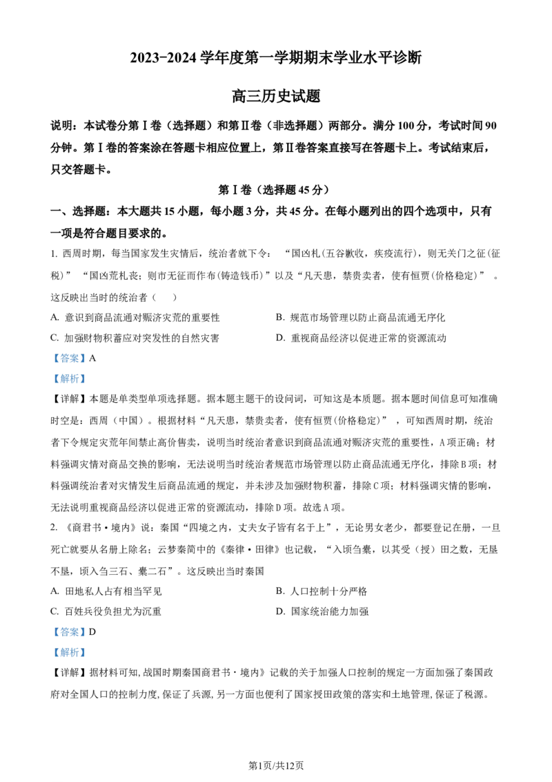 精品解析：山东省烟台市2023-2024学年高三上学期期末考试历史试题（解析版）_2024年2月_01每日更新_01号_2024届山东省烟台市、菏泽市高三上学期1月期末考试