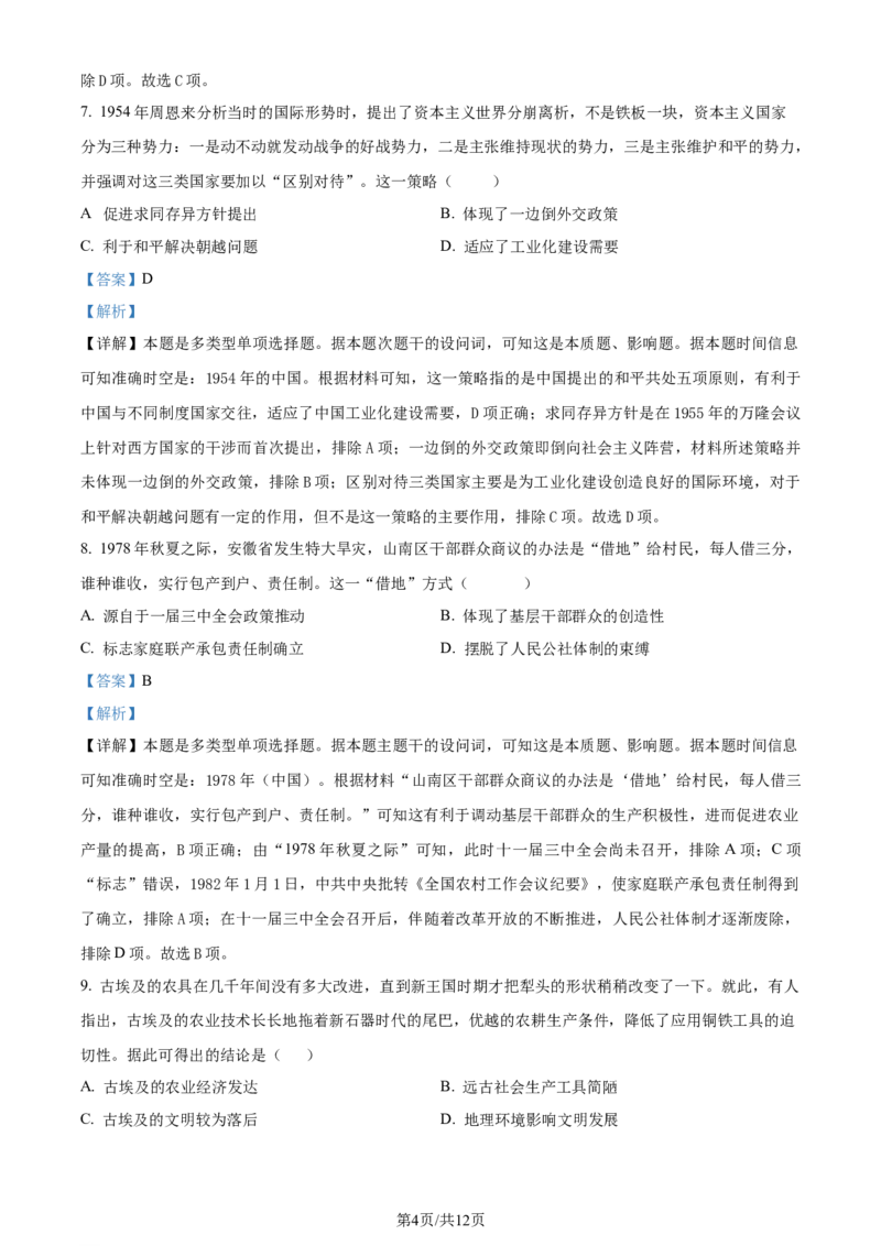 精品解析：山东省烟台市2023-2024学年高三上学期期末考试历史试题（解析版）_2024年2月_01每日更新_01号_2024届山东省烟台市、菏泽市高三上学期1月期末考试