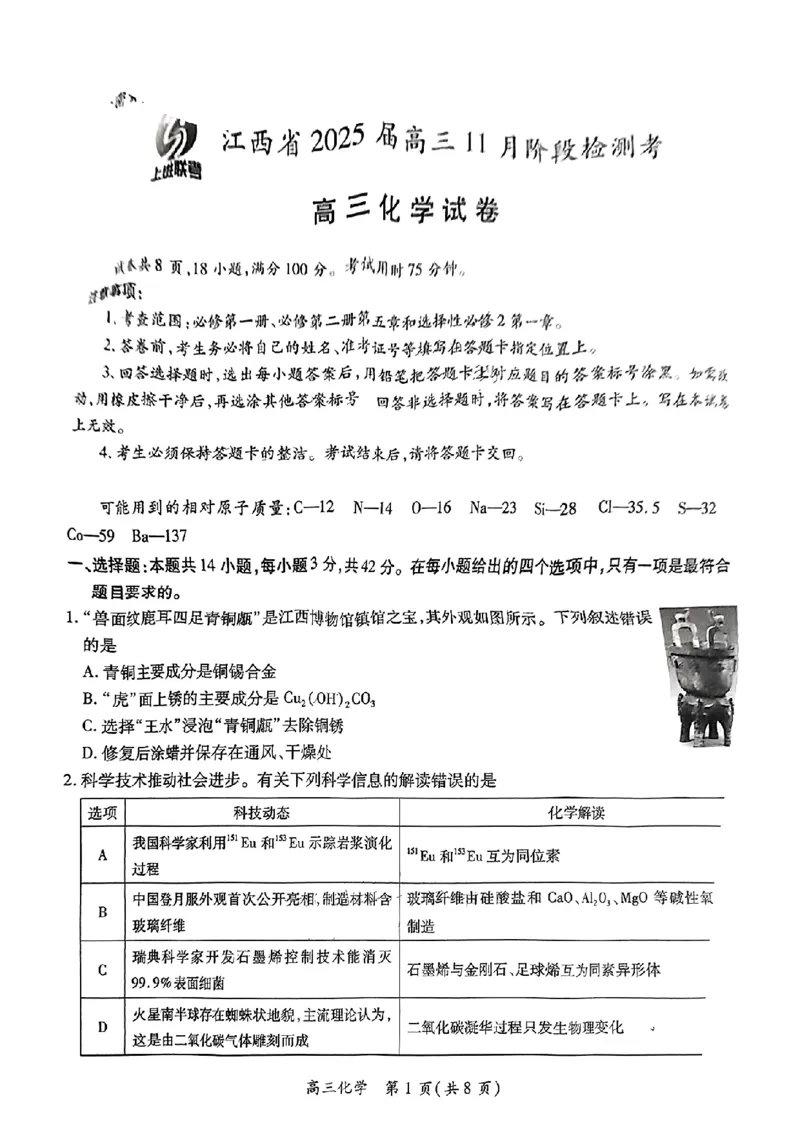 江西省稳派上进联考2025届高三11月阶段检测考试化学_2024-2025高三（6-6月题库）_2024年11月试卷_1124江西省稳派上进联考2025届高三11月阶段检测考试（全科）