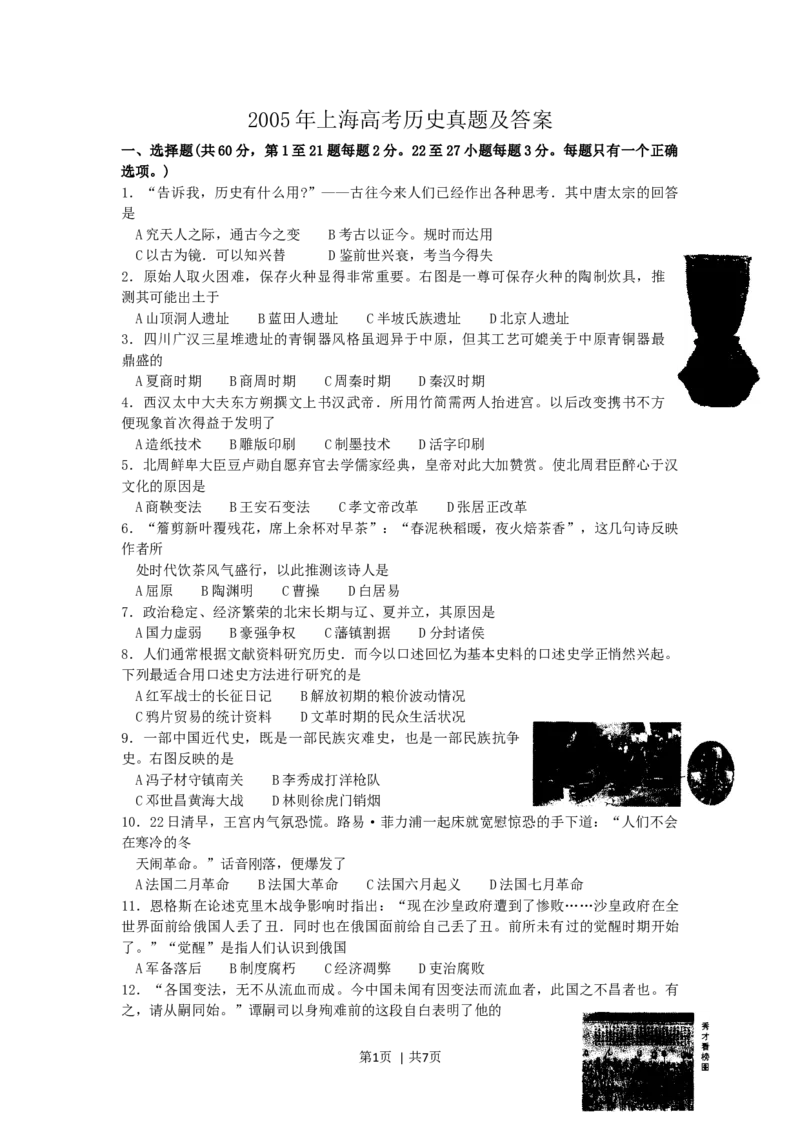 2005年上海高考历史真题及答案_历史高考真题试卷_旧1990-2007&middot;高考历史真题_1990-2007&middot;高考历史真题&middot;word_上海