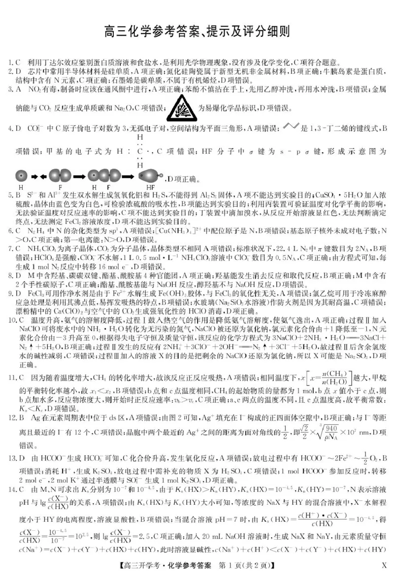 江西省九师联考化学试卷和答案化学答案-8月开学考（X）_2024-2025高三（6-6月题库）_2024年08月试卷_0830九师联盟2024-2025学年高三上学期8月开学联考