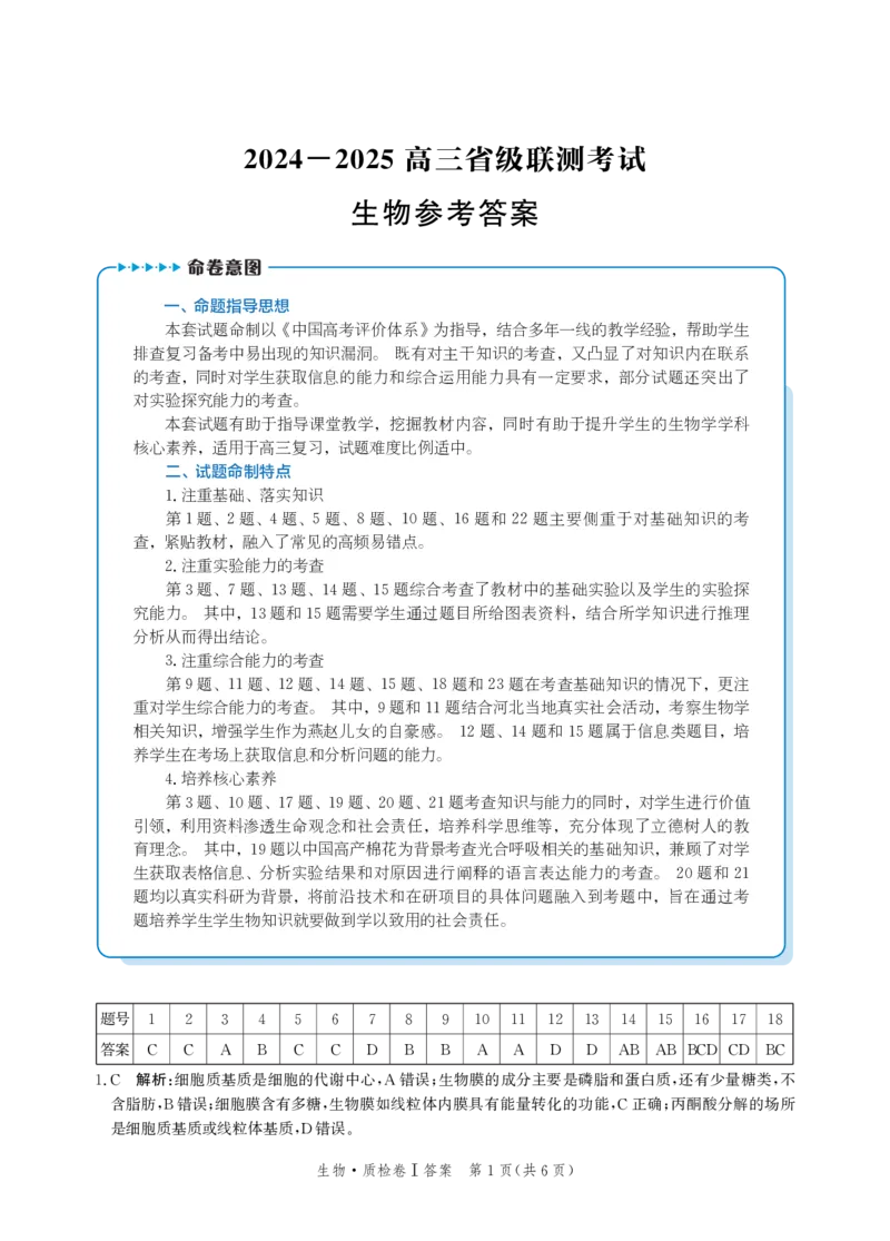 河北省省级联考2024-2025学年高三上学期1月期末生物试题答案_2024-2025高三（6-6月题库）_2025年01月试卷_0107河北省省级联考2025届高三上学期1月期末考试（全科）