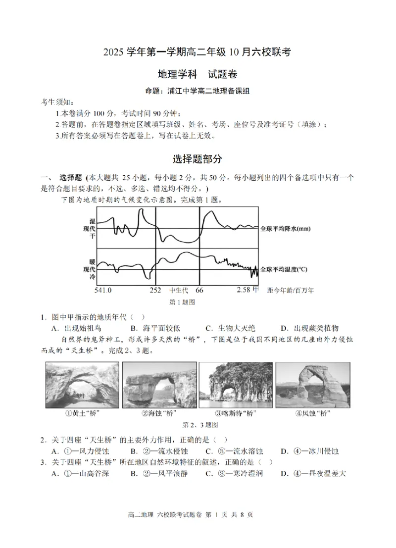 地理卷-2510高二浙江六校_2025年10月高二试卷_251014浙江省六校联盟2025-2026学年高二上学期10月月考_浙江省六校联盟2025-2026学年高二上学期10月月考地理试题（含答案）