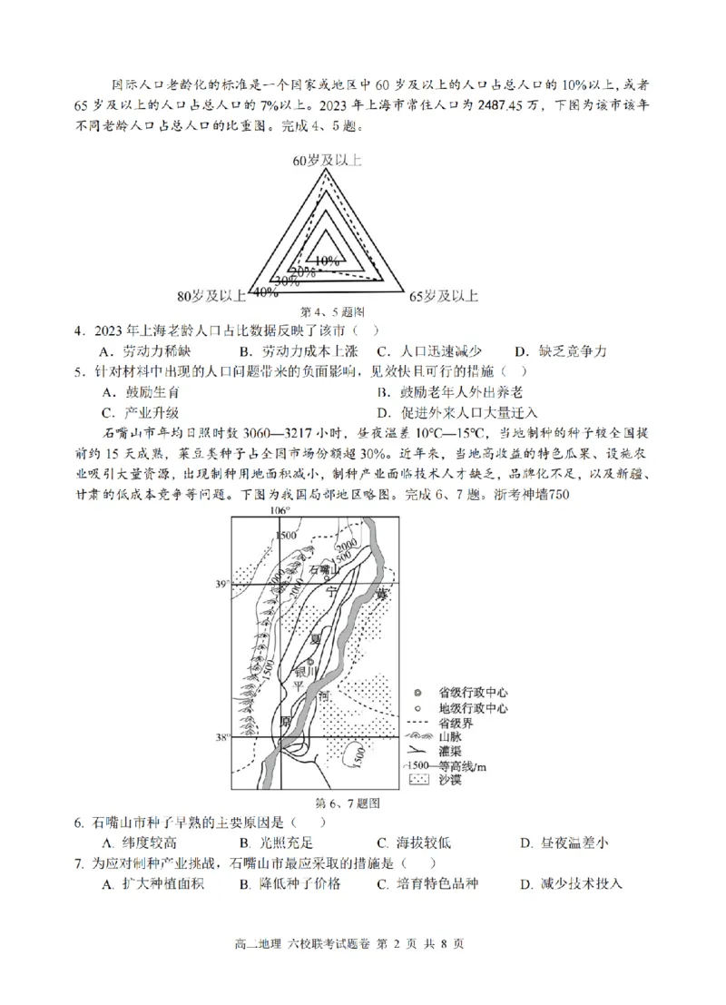 地理卷-2510高二浙江六校_2025年10月高二试卷_251014浙江省六校联盟2025-2026学年高二上学期10月月考_浙江省六校联盟2025-2026学年高二上学期10月月考地理试题（含答案）