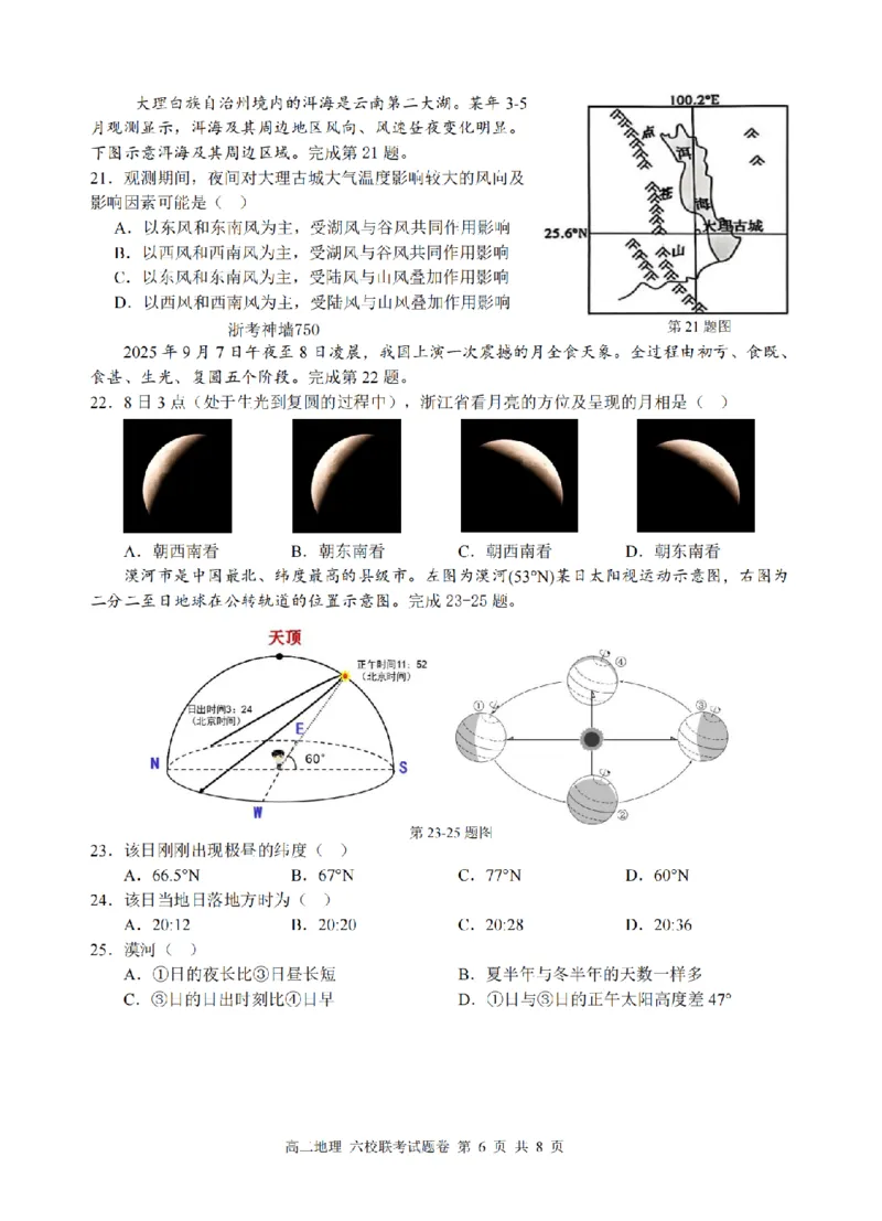 地理卷-2510高二浙江六校_2025年10月高二试卷_251014浙江省六校联盟2025-2026学年高二上学期10月月考_浙江省六校联盟2025-2026学年高二上学期10月月考地理试题（含答案）