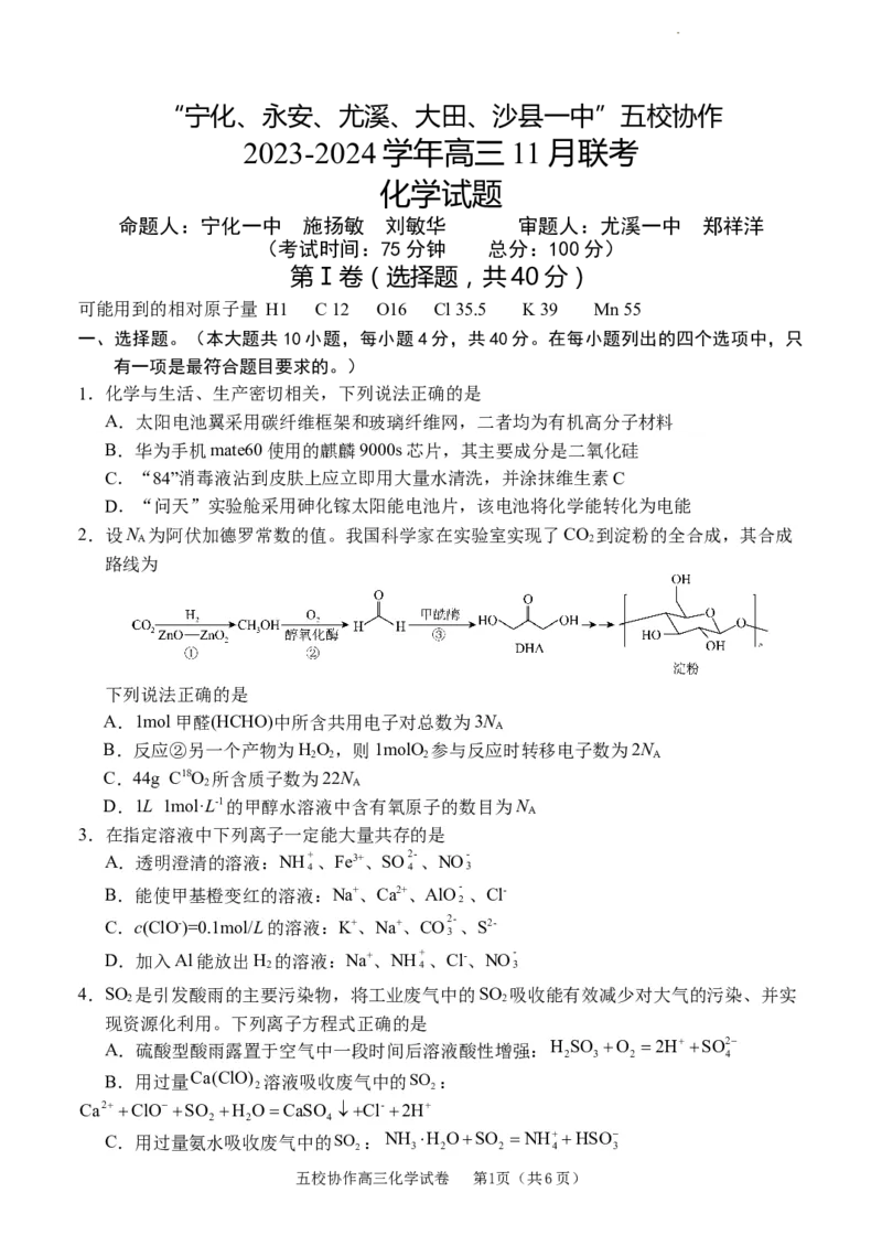 福建省&ldquo;宁化、永安、尤溪、大田、沙县一中&rdquo;五校协作2023-2024学年高三上学期11月联考化学(1)_2023年11月_0211月合集_2024届福建省高三上学期五校协作期中联考