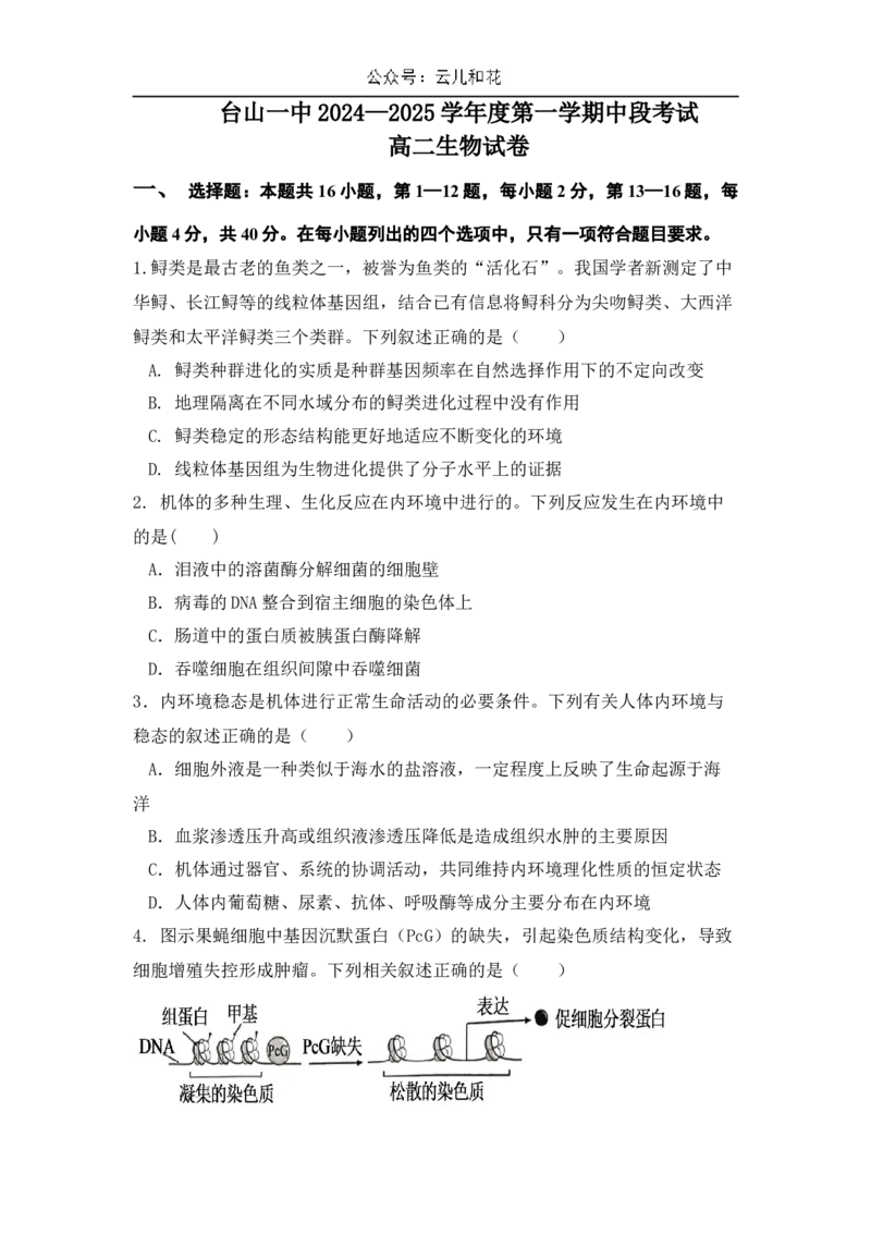 广东省台山市第一中学2024-2025学年高二上学期11月期中考试生物试题_2024-2025高二（7-7月题库）_2024年11月试卷_1128广东省台山市第一中学2024-2025学年高二上学期11月期中考试
