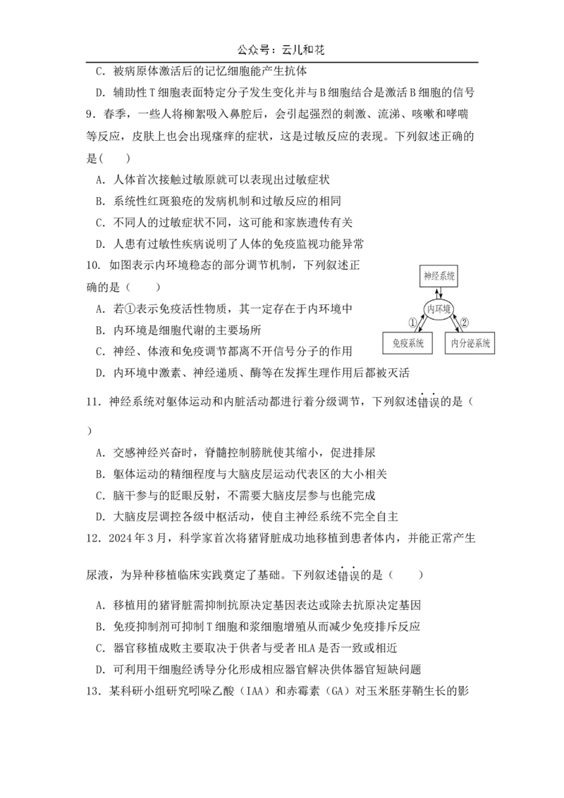 广东省台山市第一中学2024-2025学年高二上学期11月期中考试生物试题_2024-2025高二（7-7月题库）_2024年11月试卷_1128广东省台山市第一中学2024-2025学年高二上学期11月期中考试