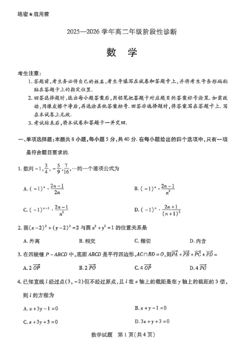 数学试卷-河南天一大联考2025-2026学年上高二阶段性诊断_251220河南省天一大联考2025-2026学年高二上学期12月阶段性检测_河南天一大联考2025-2026学年高二上学期12月阶段性检测答案数学试题