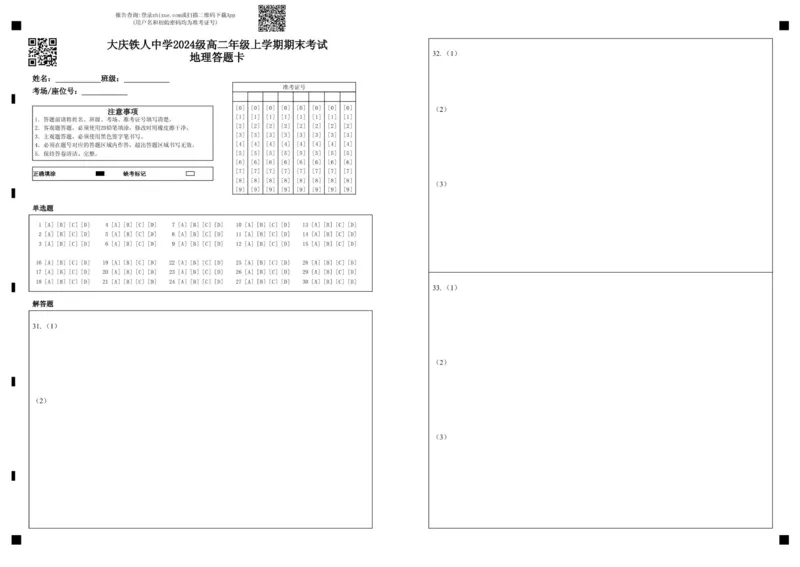 大庆铁人中学2024级高二年级上学期期末考试地理答题卡_2024-2025高二（7-7月题库）_2026年1月高二_260126黑龙江省大庆铁人中学2025-2026学年高二上学期期末考试（全）