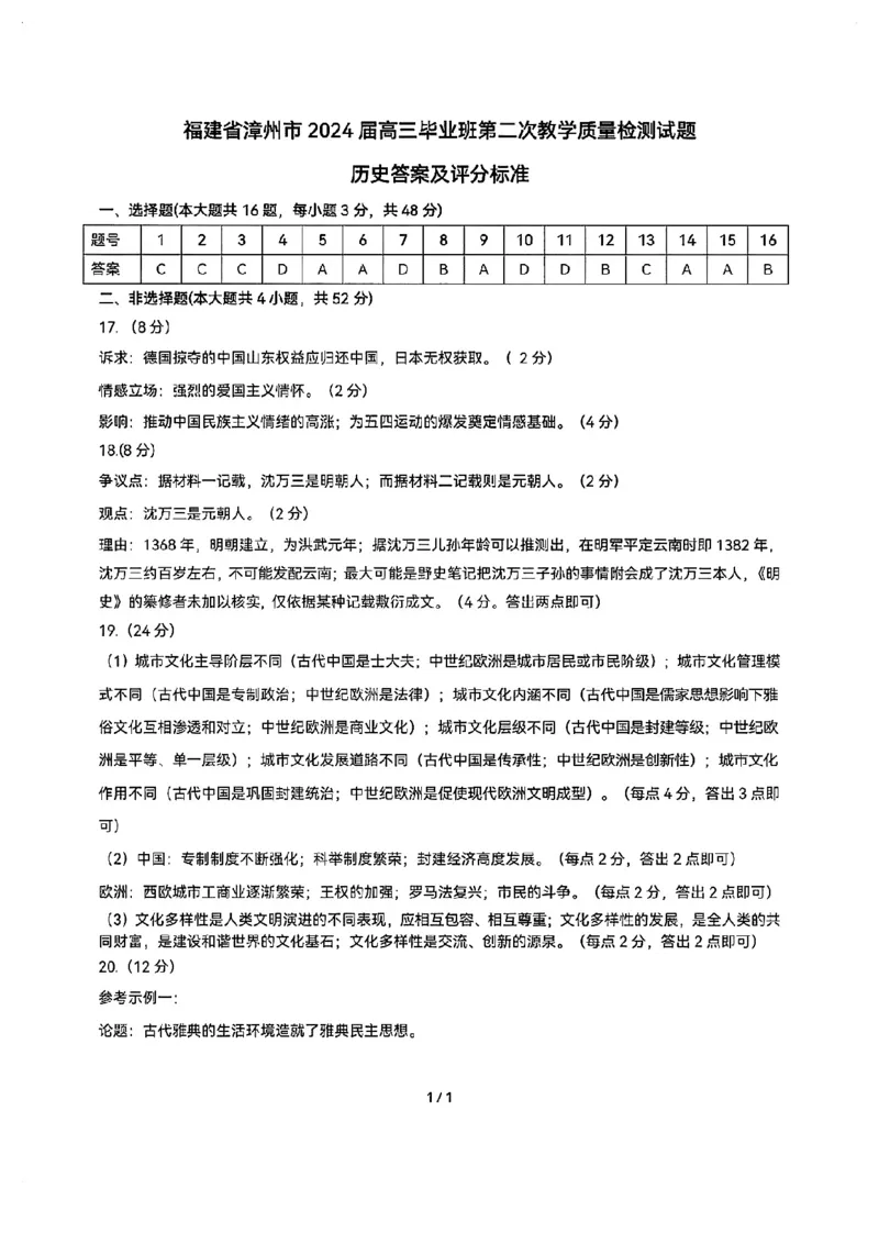 福建省漳州市2024届高三上学期第二次质量检测历史(1)_2024年2月_022月合集_2024届福建省漳州市高三上学期第二次质量检测