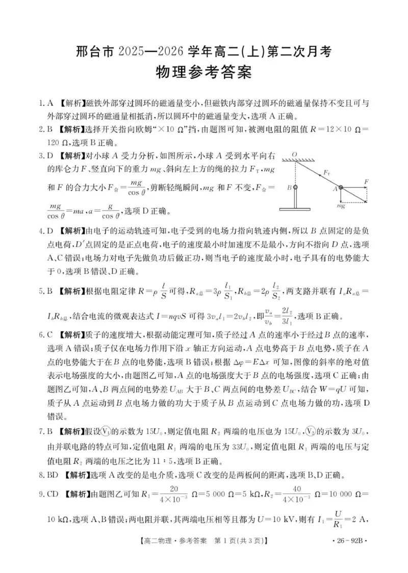 92B物理参考答案_251205河北省邢台市质检联盟2025-2026学年高二上学期11月期中_河北省邢台市质检联盟2025-2026学年高二上学期11月期中考试物理试题（PDF版，含解析）