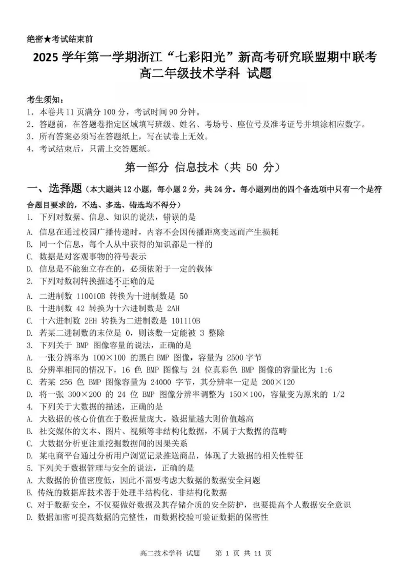 浙江省&rdquo;七彩阳光&ldquo;新高考研究联盟2025-2026学年高二上学期期中联考信息技术试卷（图片版，含答案）_251207浙江省&rdquo;七彩阳光&ldquo;新高考研究联盟2025-2026学年高二上学期期中（全）