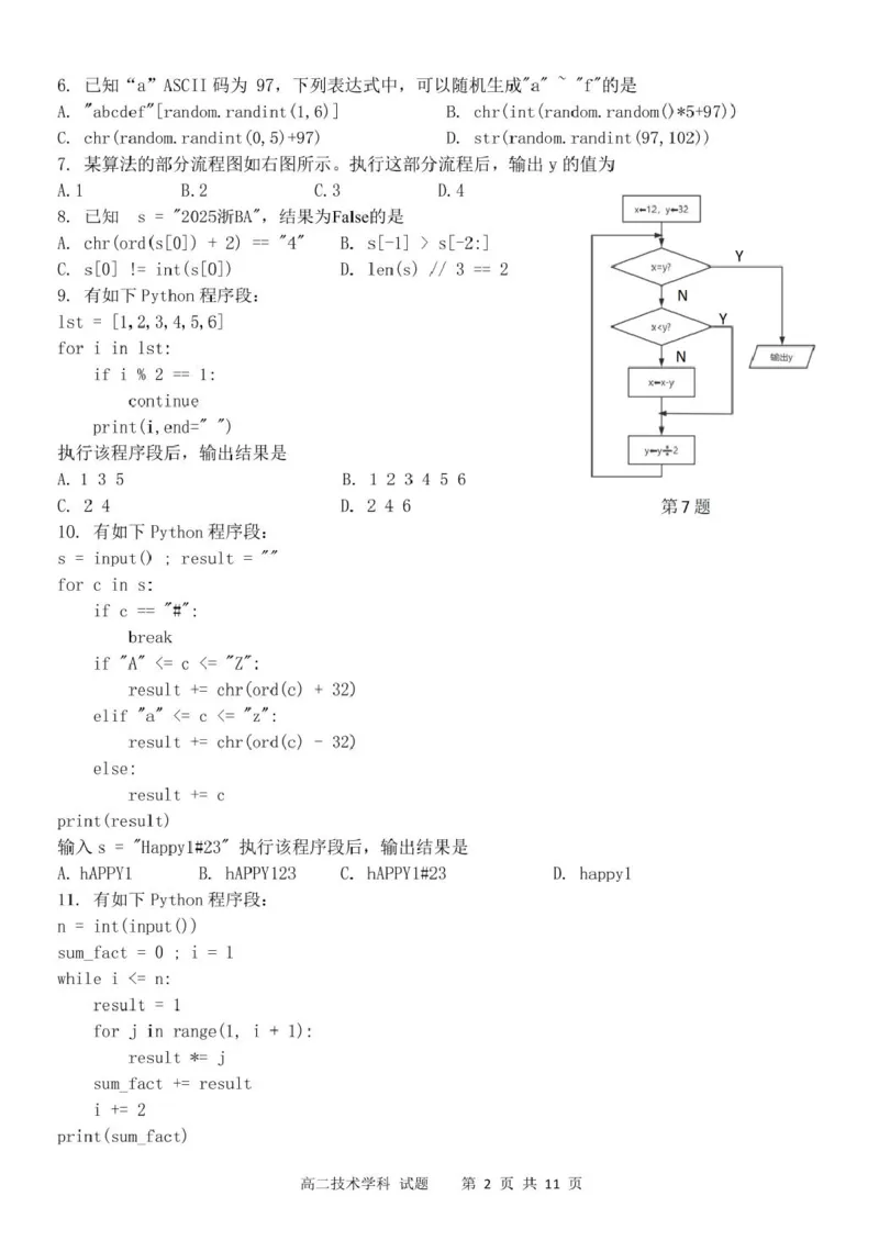 浙江省&rdquo;七彩阳光&ldquo;新高考研究联盟2025-2026学年高二上学期期中联考信息技术试卷（图片版，含答案）_251207浙江省&rdquo;七彩阳光&ldquo;新高考研究联盟2025-2026学年高二上学期期中（全）