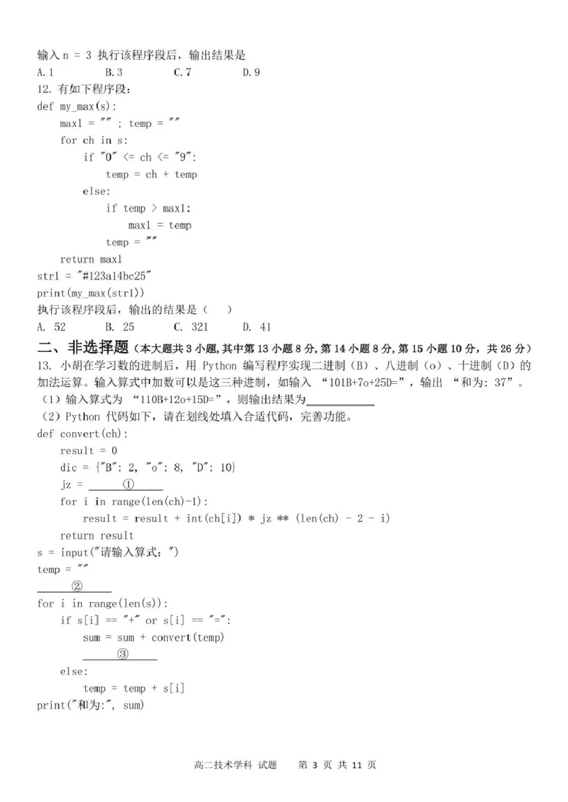 浙江省&rdquo;七彩阳光&ldquo;新高考研究联盟2025-2026学年高二上学期期中联考信息技术试卷（图片版，含答案）_251207浙江省&rdquo;七彩阳光&ldquo;新高考研究联盟2025-2026学年高二上学期期中（全）