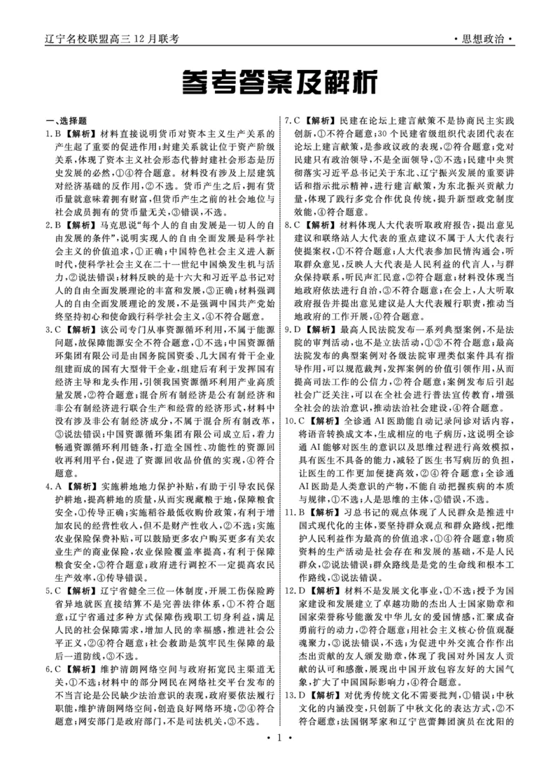 政治2024年辽宁高三12月联考答案(1)_2024-2025高三（6-6月题库）_2024年12月试卷_1210辽宁省名校联盟2024年高三12月份联合考试_辽宁省名校联盟2024年高三12月份联合考试政治试题