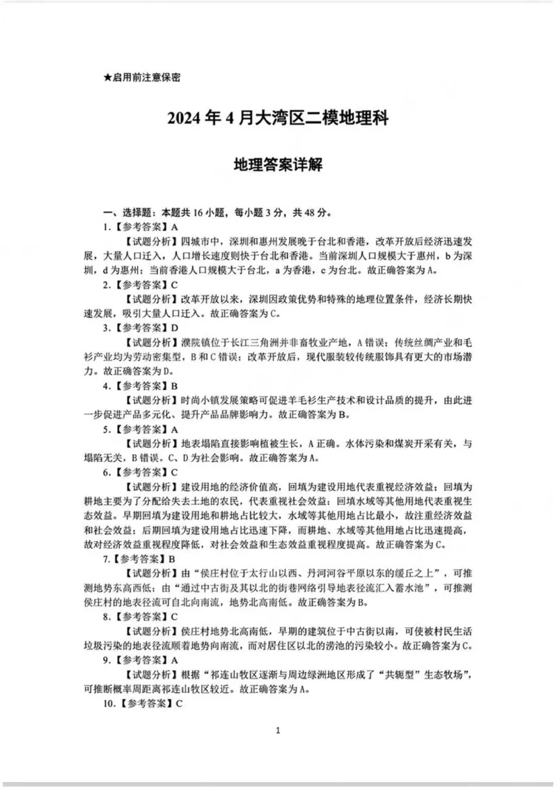 答案_2024年4月_01按日期_25号_2024届广东省大湾区普通高中毕业年级联合模拟考试（二）_广东省大湾区2024届普通高中毕业年级联合模拟考试（二）地理