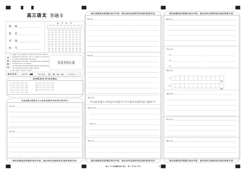 语文黑卡-10月质量检测（X）(1)_2023年11月_0211月合集_2024届湖北省九师联盟高三10月质量检测（X）_答题卡