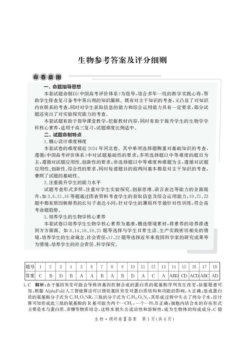 参考答案_2024-2025高三（6-6月题库）_2024年12月试卷_1229河北省邯郸市2024-2025学年高三上学期12月月考_河北省邯郸市部分学校2024-2025学年高三上学期12月月考生物试题