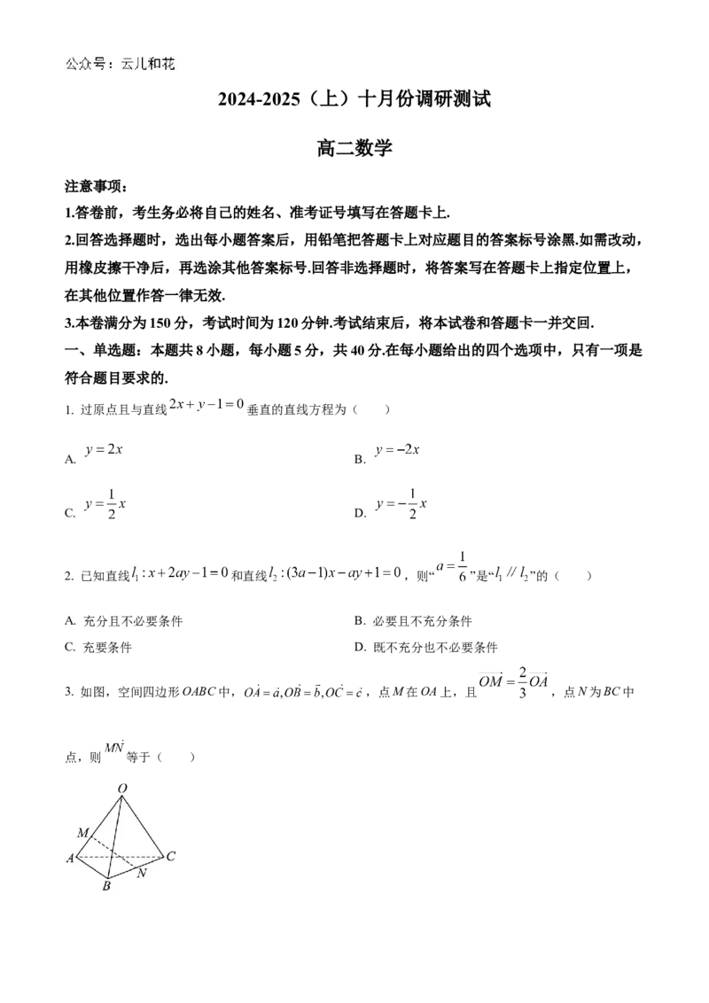江苏省南通市2024-2025学年高二上学期10月调研测试数学Word版含答案_2024-2025高二（7-7月题库）_2024年10月试卷_1031江苏省南通市2024-2025学年高二上学期10月调研测试