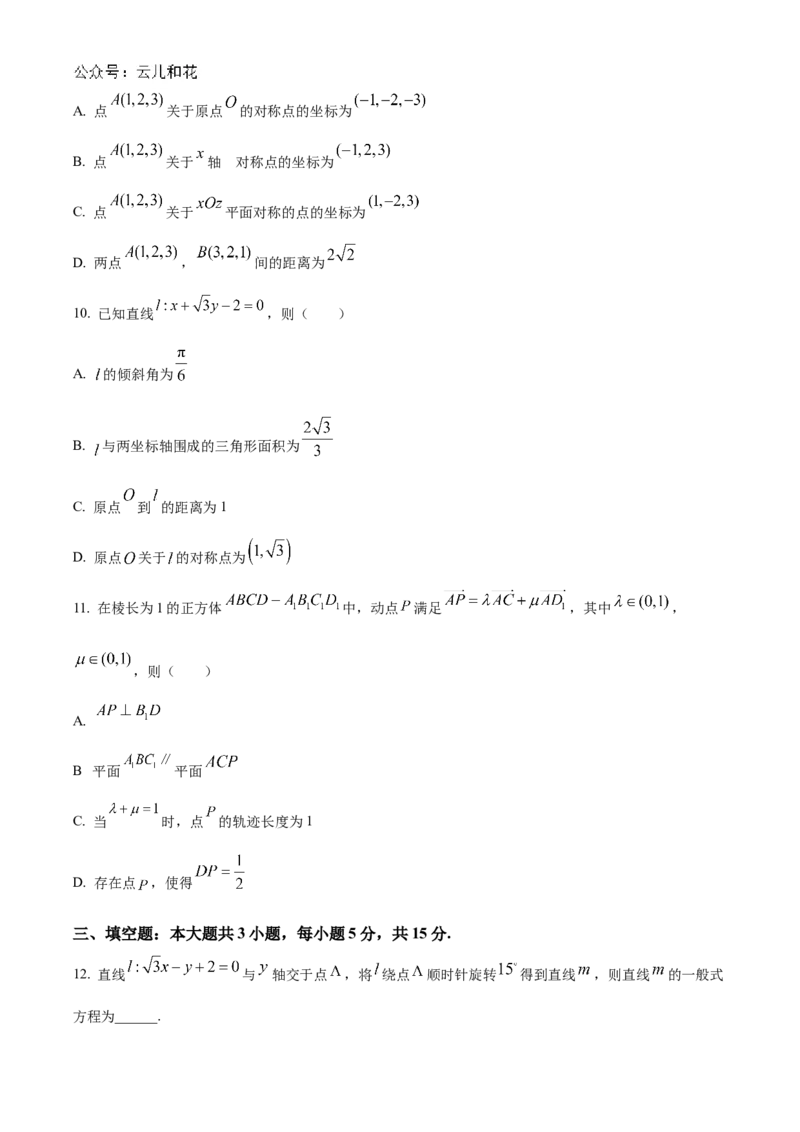江苏省南通市2024-2025学年高二上学期10月调研测试数学Word版含答案_2024-2025高二（7-7月题库）_2024年10月试卷_1031江苏省南通市2024-2025学年高二上学期10月调研测试