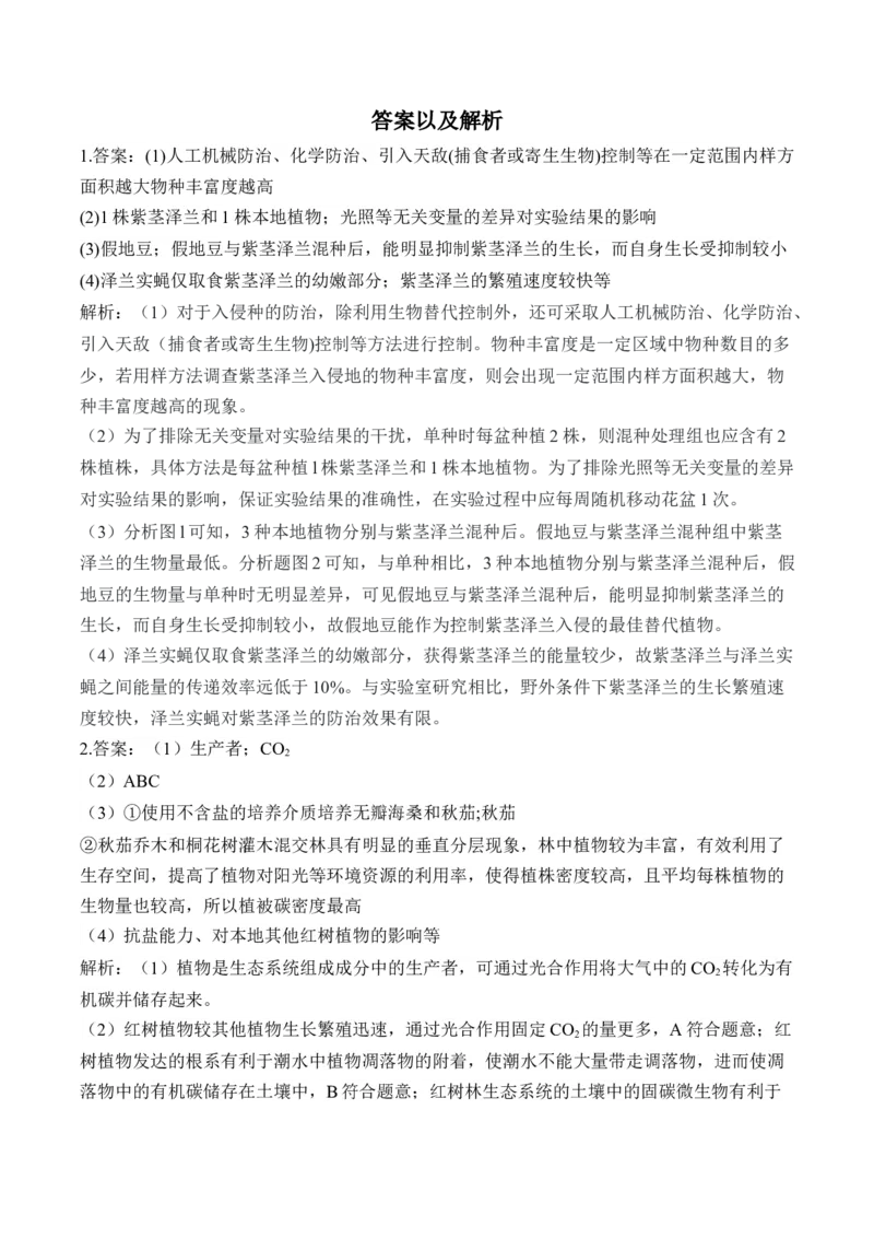专题11生物与环境（非选择题）&mdash;&mdash;高考生物学模块分练新高考版（含解析）_2024-2025高三（6-6月题库）_2026年1月高三