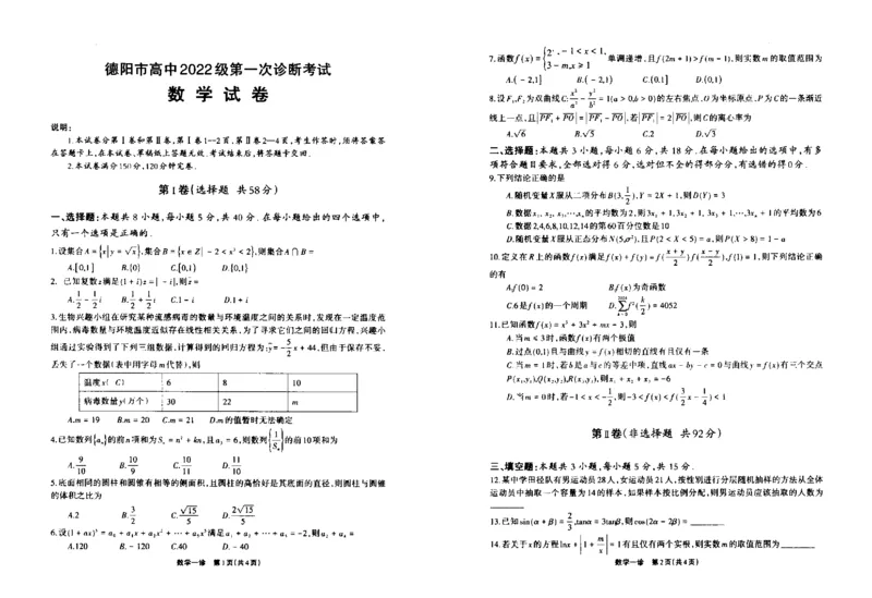 德阳一诊数学试卷_2024-2025高三（6-6月题库）_2024年12月试卷_12052025届四川省德阳市高三第一次诊断考试_2025届四川省德阳市高三第一次诊断考试数学