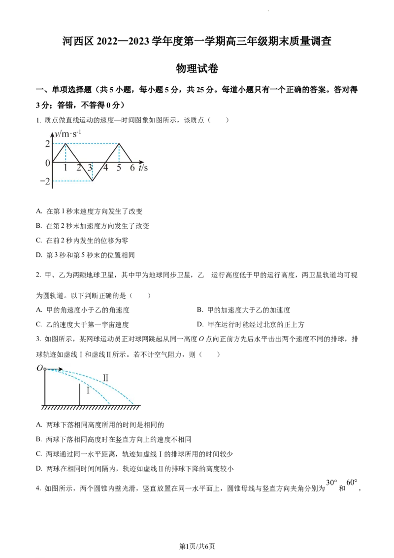 精品解析：天津市河西区2023-2024学年高三上学期11月期中物理试题（原卷版）(1)_2023年11月_0211月合集_2024届天津市河西区高三上学期期中质量调查试题