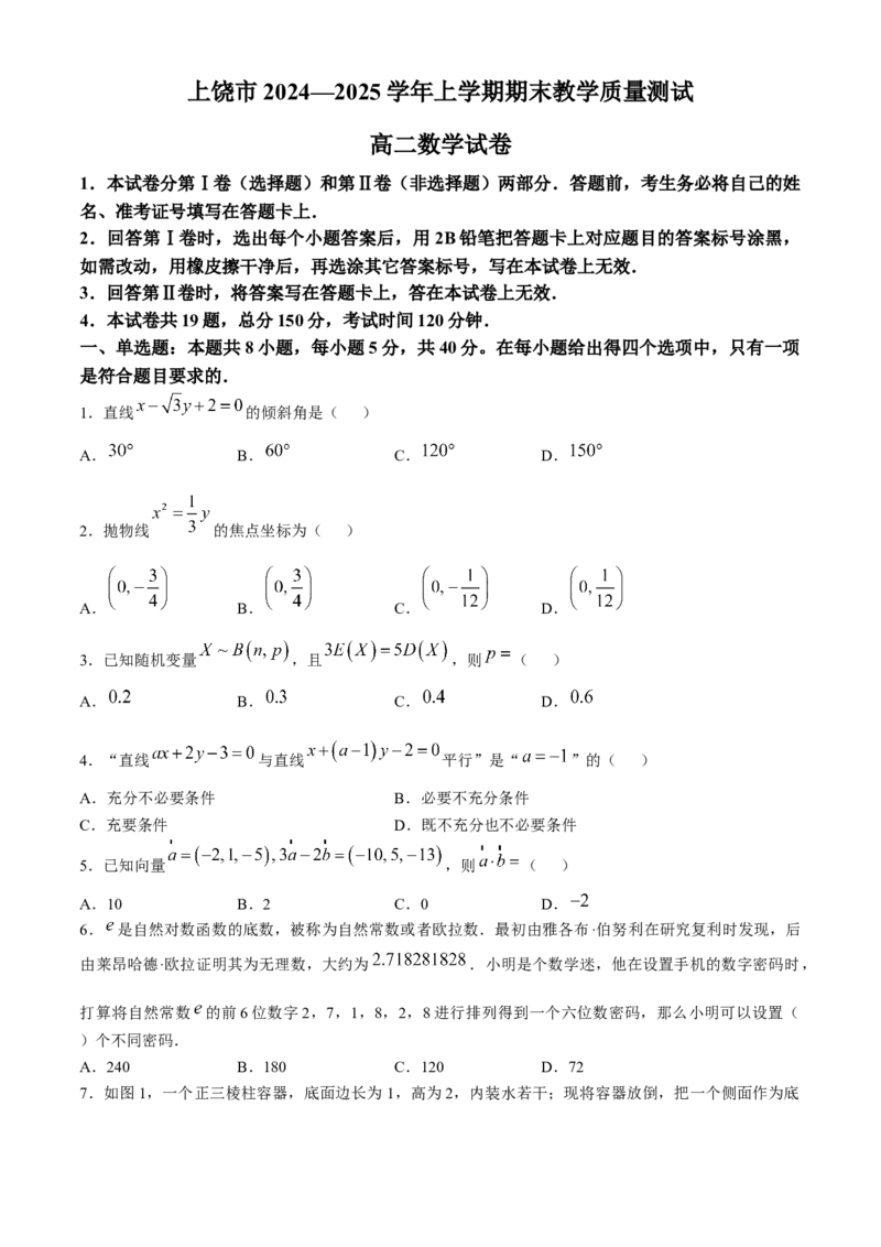 江西省上饶市2024-2025学年高二上学期期末教学质量测试数学试题（含答案）_2024-2025高二（7-7月题库）_2025年03月试卷_0305江西省上饶市2024-2025学年高二上学期1月期末考试