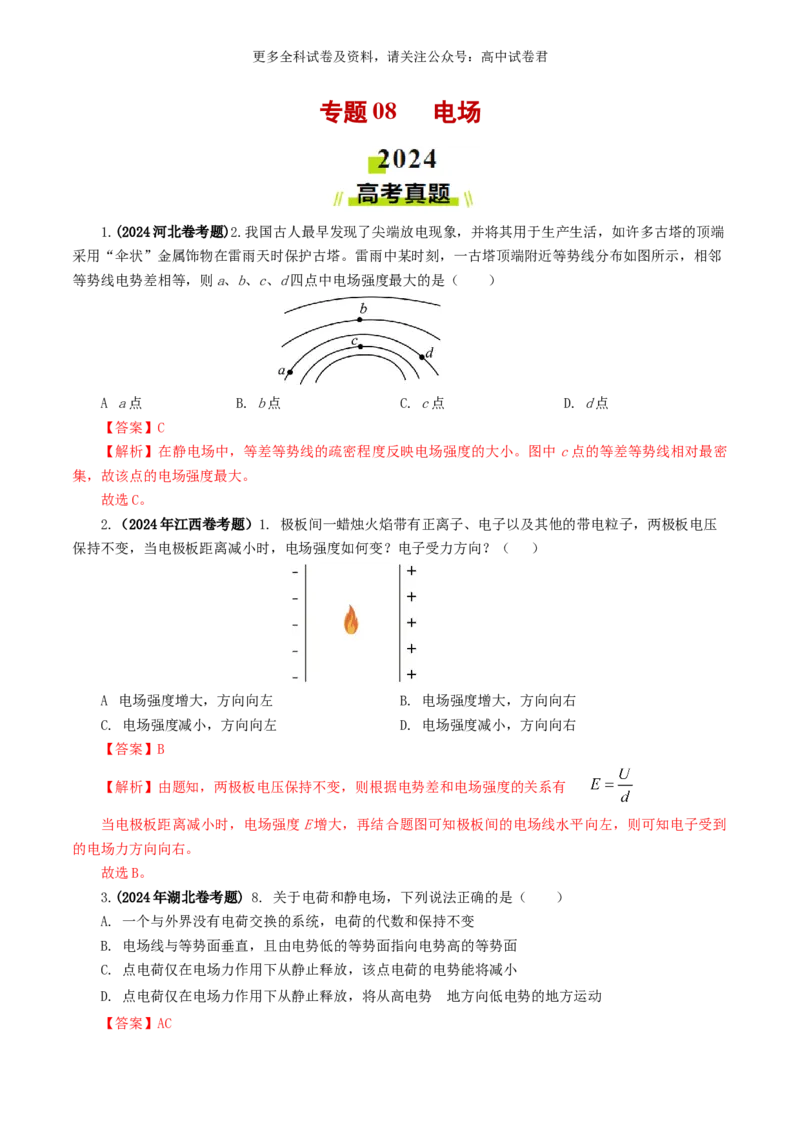 专题08电场好题汇编2024年高考真题和模拟题物理分类汇编（解析版）_2024-2025高三（6-6月题库）_2024年07月试卷_2407172024年高考物理真题和模拟题分类汇编（全国通用）_专题08电场