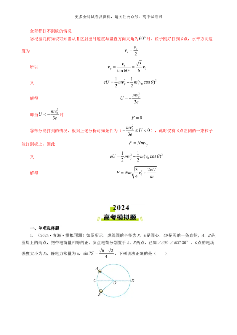 专题08电场好题汇编2024年高考真题和模拟题物理分类汇编（解析版）_2024-2025高三（6-6月题库）_2024年07月试卷_2407172024年高考物理真题和模拟题分类汇编（全国通用）_专题08电场