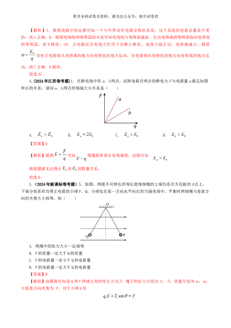专题08电场好题汇编2024年高考真题和模拟题物理分类汇编（解析版）_2024-2025高三（6-6月题库）_2024年07月试卷_2407172024年高考物理真题和模拟题分类汇编（全国通用）_专题08电场