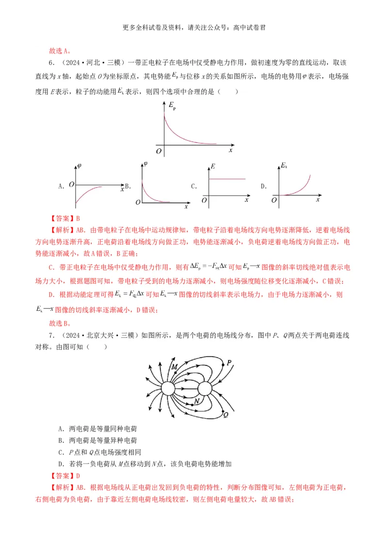 专题08电场好题汇编2024年高考真题和模拟题物理分类汇编（解析版）_2024-2025高三（6-6月题库）_2024年07月试卷_2407172024年高考物理真题和模拟题分类汇编（全国通用）_专题08电场