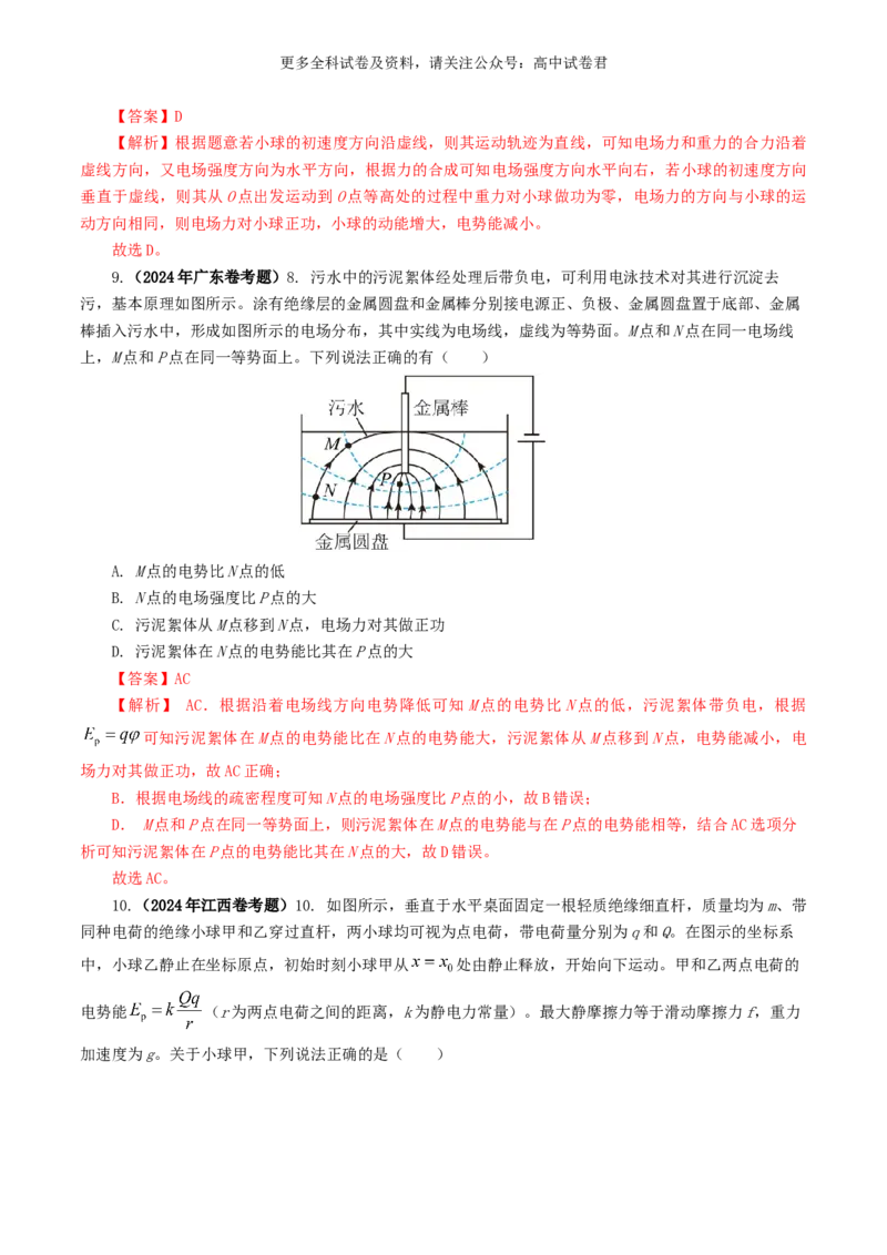 专题08电场好题汇编2024年高考真题和模拟题物理分类汇编（解析版）_2024-2025高三（6-6月题库）_2024年07月试卷_2407172024年高考物理真题和模拟题分类汇编（全国通用）_专题08电场