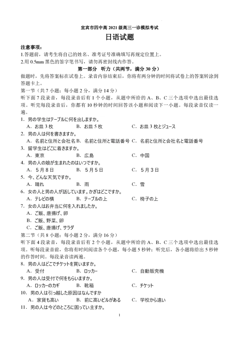 四川省宜宾市2023-2024学年高三上学期第一次教学质量诊断性考试日语(1)_2023年11月_0211月合集_2024届四川省宜宾市高三上学期第一次诊断性测试
