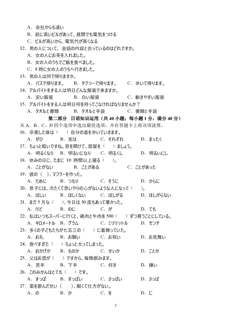 四川省宜宾市2023-2024学年高三上学期第一次教学质量诊断性考试日语(1)_2023年11月_0211月合集_2024届四川省宜宾市高三上学期第一次诊断性测试