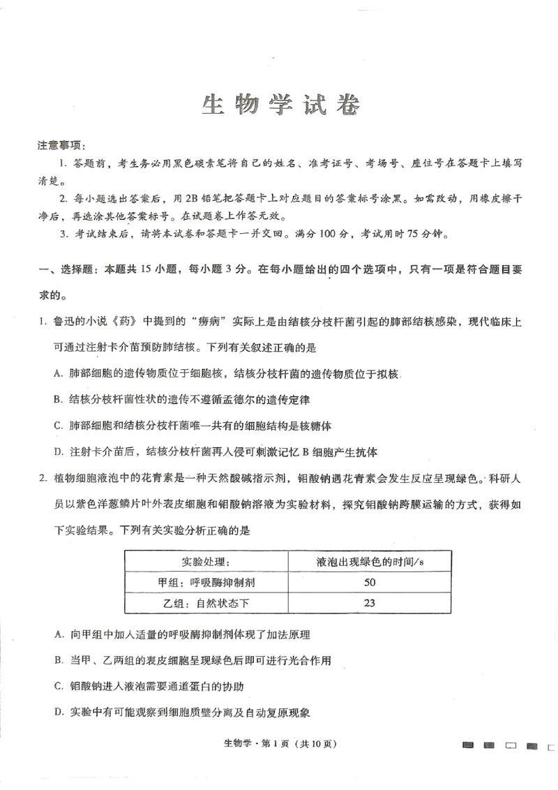 生物试题_2024年5月_01按日期_30号_2024届重庆市巴蜀中学高三5月适应性月考卷（十）_重庆市巴蜀中学2024届高三年级下学期5月适应性月考卷（十）生物