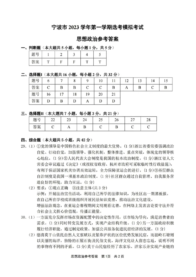 政治答案(1)_2023年11月_0211月合集_2024届浙江省宁波市高三上学期选考模拟考试（宁波一模）_浙江省宁波市2024届高三上学期选考模拟考试（宁波一模）政治