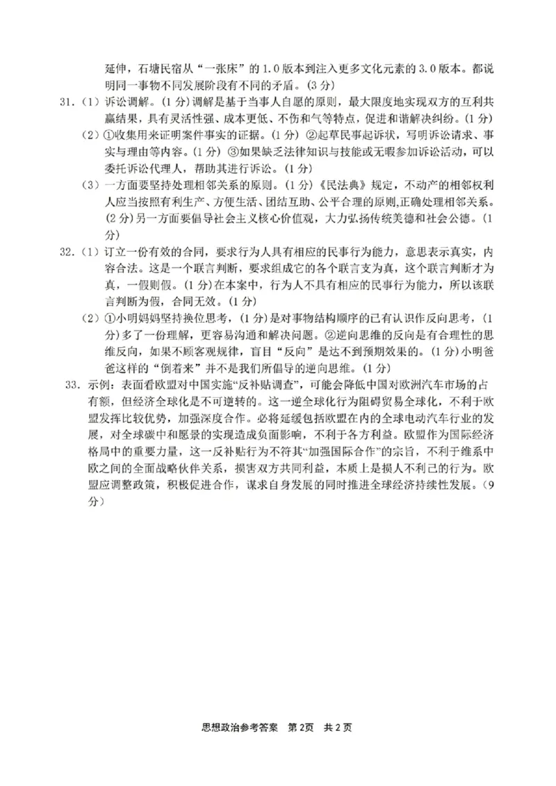 政治答案(1)_2023年11月_0211月合集_2024届浙江省宁波市高三上学期选考模拟考试（宁波一模）_浙江省宁波市2024届高三上学期选考模拟考试（宁波一模）政治