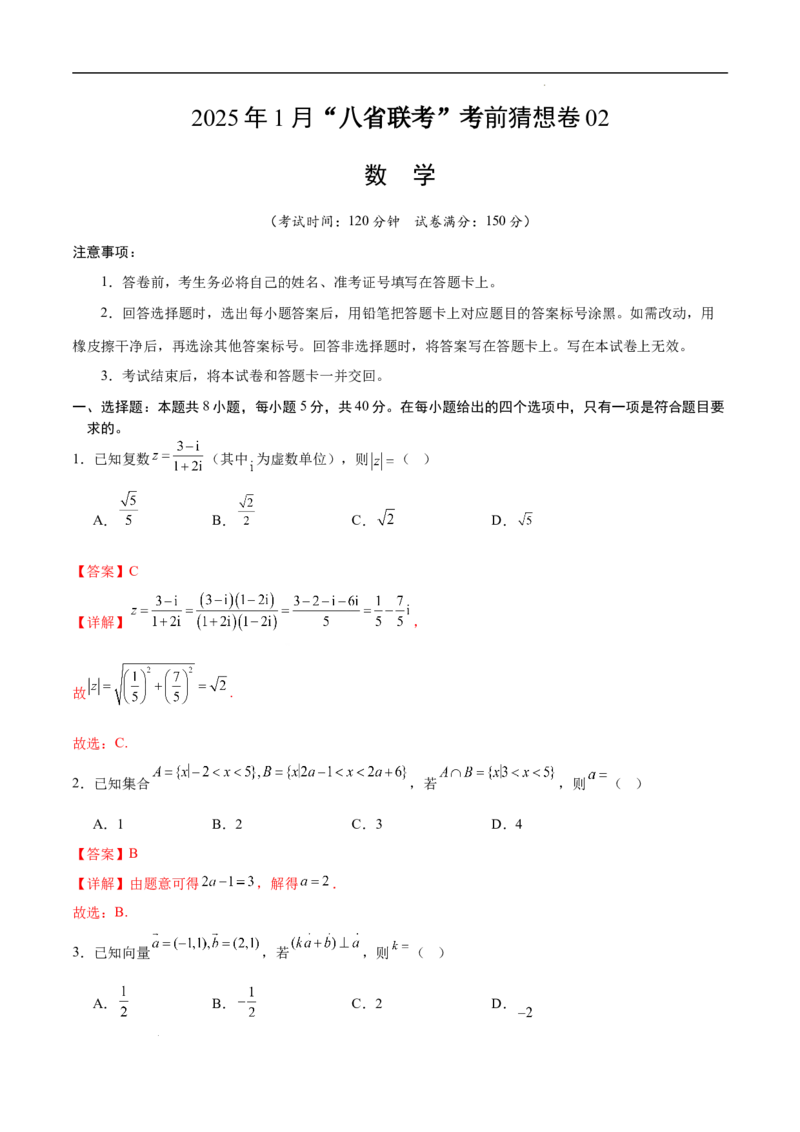 八省2025届高三&ldquo;八省联考&rdquo;考前猜想卷数学02全解全析_2024-2025高三（6-6月题库）_2025年01月试卷_01012025届高三&ldquo;八省联考&rdquo;考前猜想卷