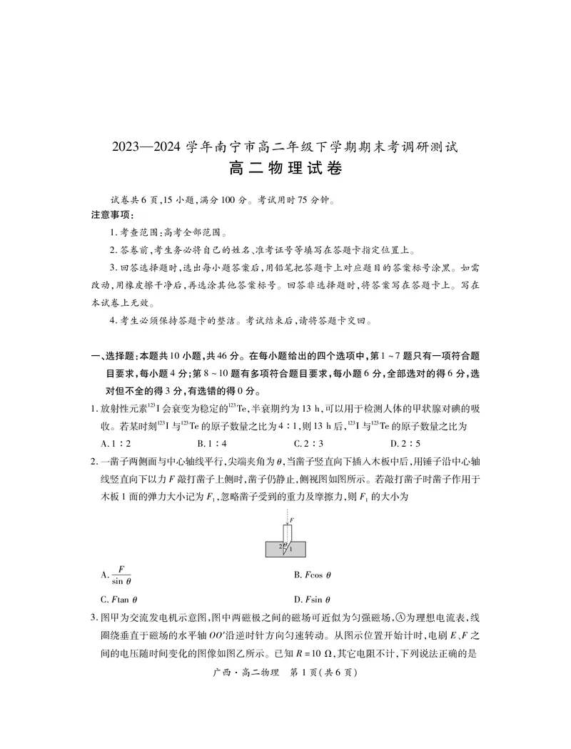 广西7月高二联考&middot;物理_2024-2025高二（7-7月题库）_2024年07月试卷_0721上进联考&middot;2023-2024学年广西南宁市高二年级下学期期末考试调研测试