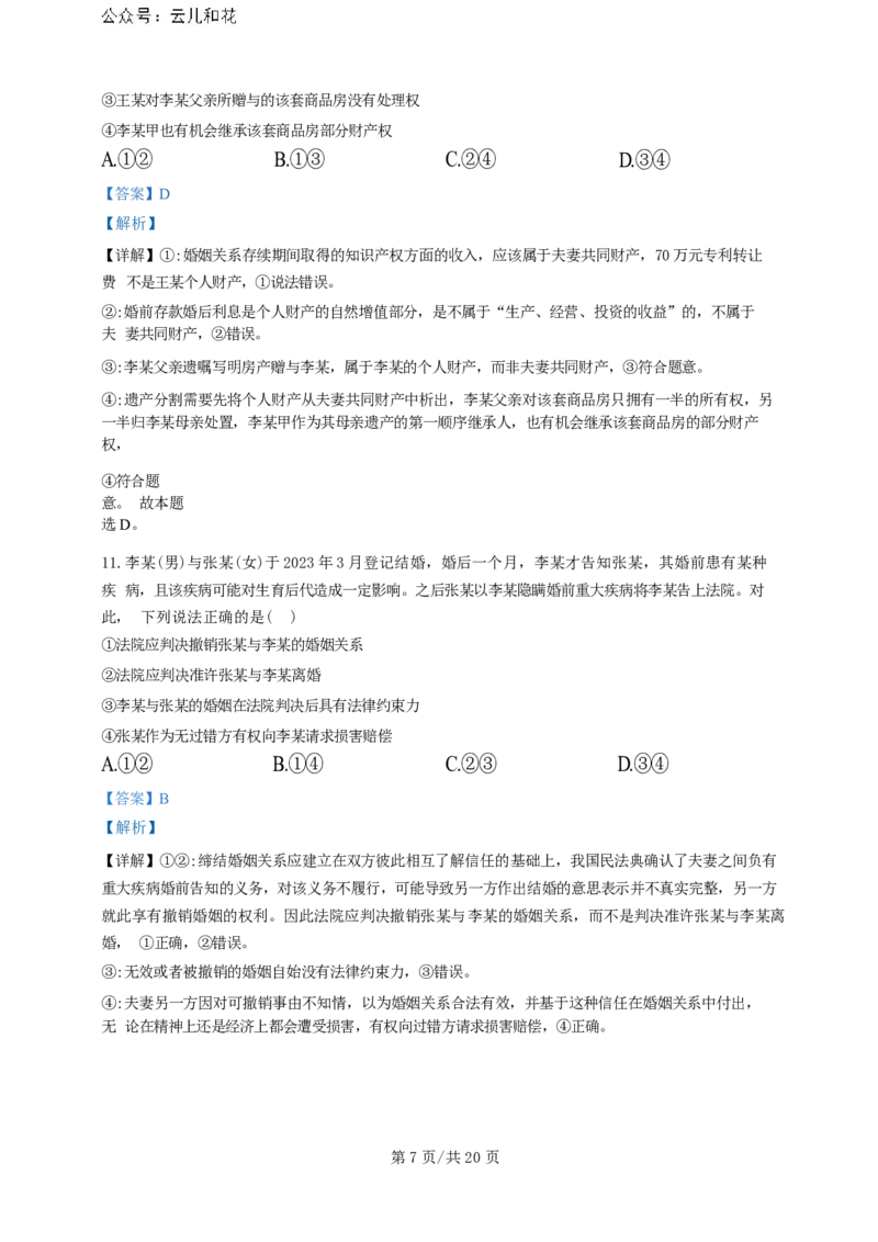 广东省广州三校（广铁一中、广州外国语学校、广州大学附属中学）2023-2024学年高二下学期期末考试+政治_2024-2025高二（7-7月题库）_2024年07月试卷