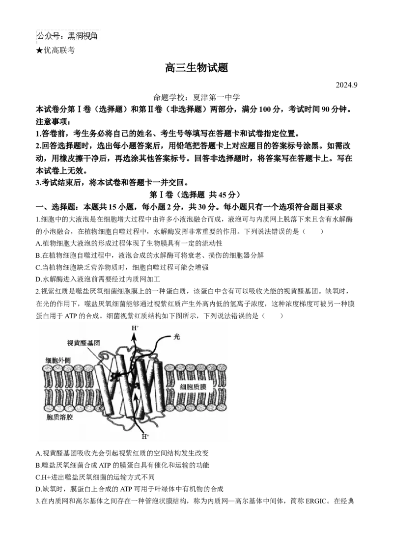 山东省德州市2024-2025学年高三上学期开学考试生物试题（含答案）_2024-2025高三（6-6月题库）_2024年09月试卷_0904山东省德州市2025届高三上学期开学考(优高联考)