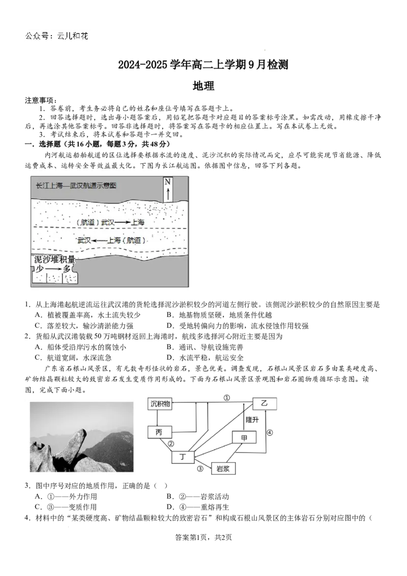 地理_2024-2025高二（7-7月题库）_2024年10月试卷_1010河南省安阳市林州市第一中学2024-2025学年高二上学期9月月考_河南省安阳市林州市第一中学2024-2025学年高二上学期9月月考地理试题