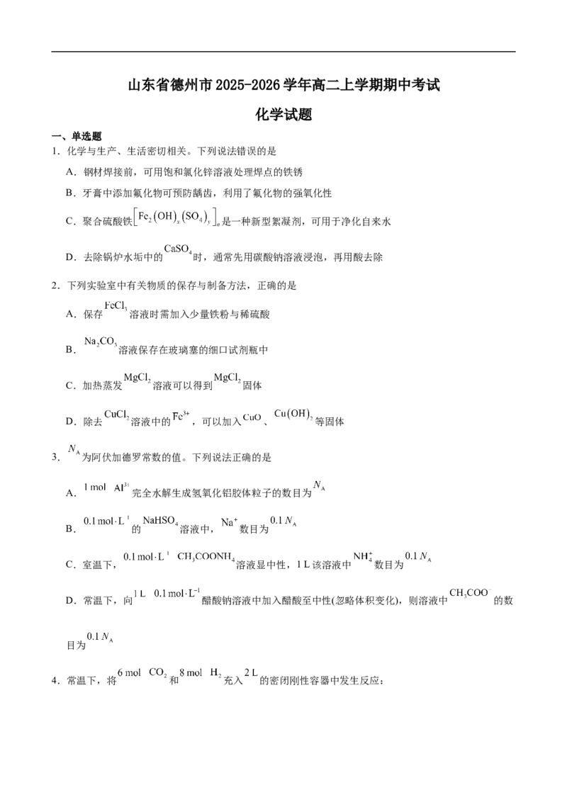 山东省德州市2025-2026学年高二上学期期中考试化学Word版含答案_2024-2025高二（7-7月题库）_2026年1月高二_260110山东省德州市2025-2026学年高二上学期期中考试（全）