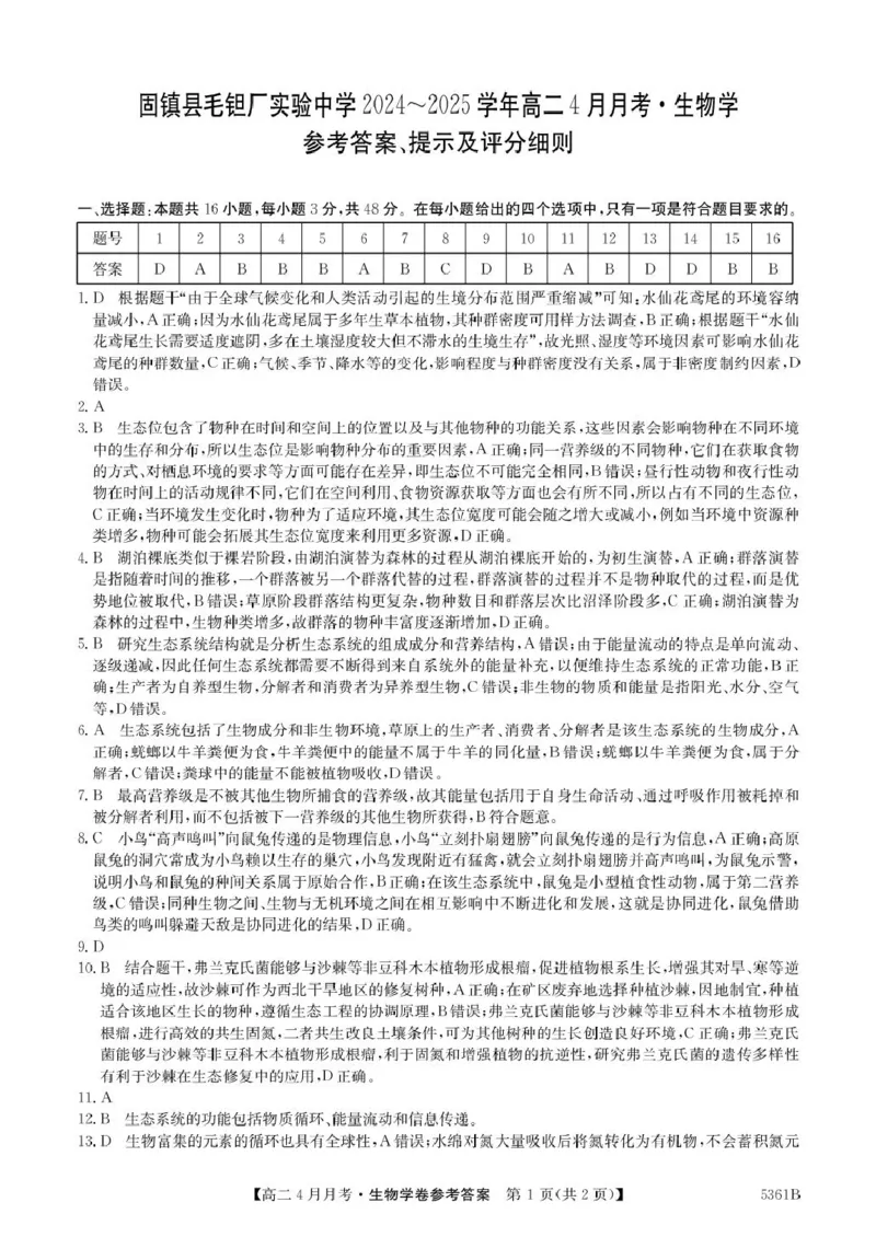 安徽省蚌埠市固镇县固镇县毛钽厂实验中学2024-2025学年高二下学期4月月考生物学试卷参考答案_2024-2025高二（7-7月题库）_2025年04月试卷(1)
